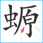 螈笔顺分解图片15