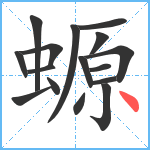 螈笔顺分解图片16