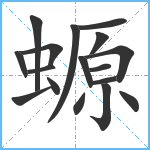 螈笔顺分解图片17