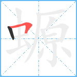 螈笔顺分解图片2