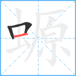 螈笔顺分解图片3