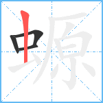 螈笔顺分解图片4