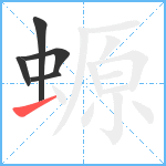 螈笔顺分解图片5