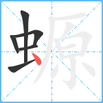 螈笔顺分解图片6