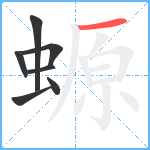 螈笔顺分解图片7