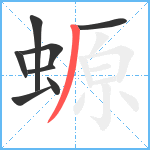 螈笔顺分解图片8