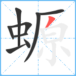 螈笔顺分解图片9