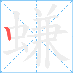 螊笔顺分解图片1