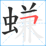 螊笔顺分解图片10