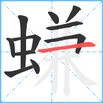 螊笔顺分解图片11