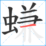 螊笔顺分解图片12