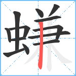 螊笔顺分解图片13