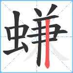 螊笔顺分解图片14