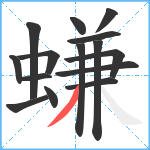 螊笔顺分解图片15