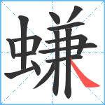 螊笔顺分解图片16