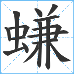 螊笔顺分解图片17