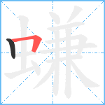 螊笔顺分解图片2