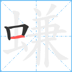 螊笔顺分解图片3