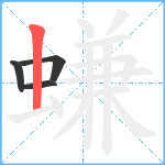 螊笔顺分解图片4