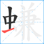 螊笔顺分解图片5