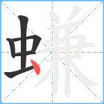 螊笔顺分解图片6