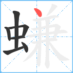 螊笔顺分解图片7