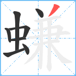 螊笔顺分解图片8