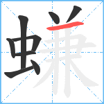 螊笔顺分解图片9