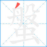 螌笔顺分解图片1