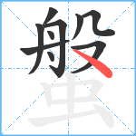 螌笔顺分解图片10