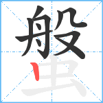 螌笔顺分解图片11