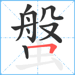 螌笔顺分解图片12