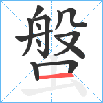 螌笔顺分解图片13