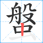 螌笔顺分解图片14