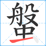 螌笔顺分解图片15