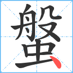 螌笔顺分解图片16