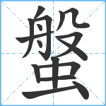 螌笔顺分解图片17