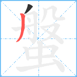 螌笔顺分解图片2