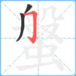 螌笔顺分解图片3