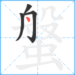 螌笔顺分解图片4