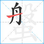 螌笔顺分解图片5