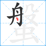 螌笔顺分解图片6