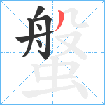 螌笔顺分解图片7