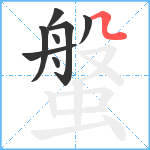 螌笔顺分解图片8