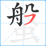 螌笔顺分解图片9