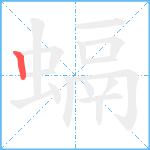 螎笔顺分解图片1