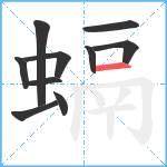 螎笔顺分解图片10