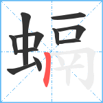 螎笔顺分解图片11