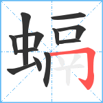 螎笔顺分解图片12