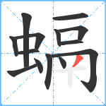 螎笔顺分解图片14